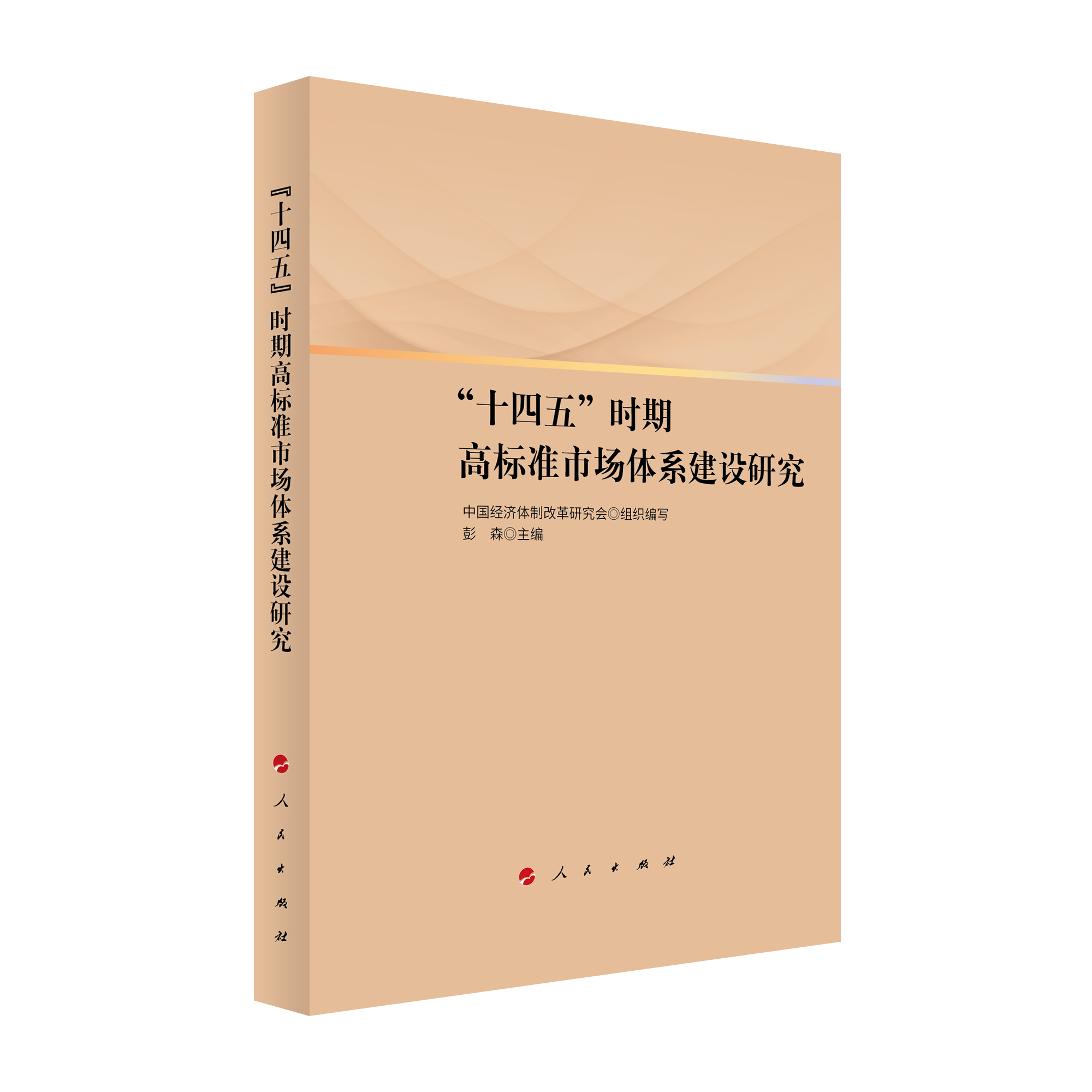 2021年12月，彭森主編的《“十四五”時(shí)期高標(biāo)準(zhǔn)市場(chǎng)體系建設(shè)研究》一書由人民出版社出版